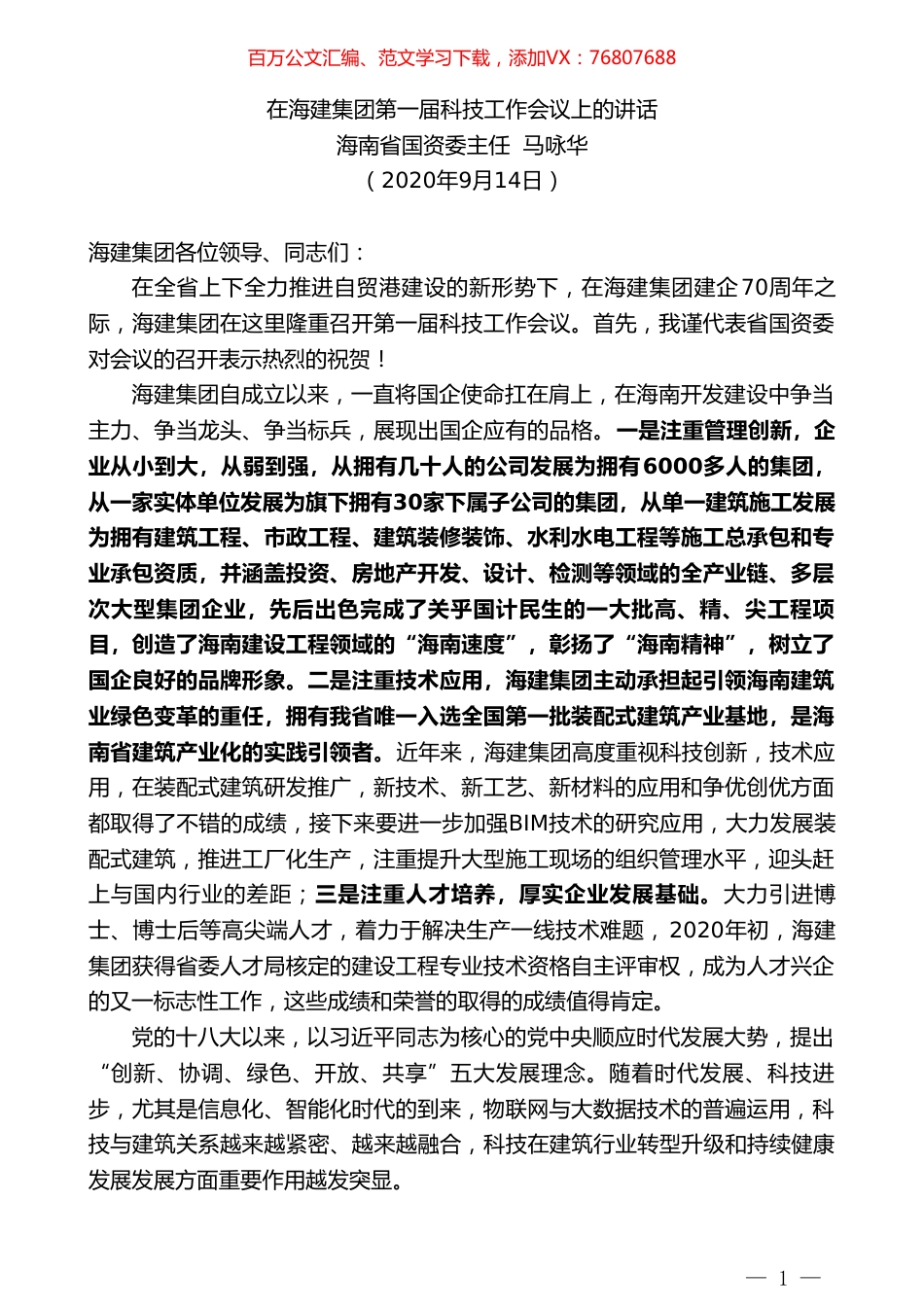 海南省国资委主任马咏华：在海建集团第一届科技工作会议上的讲话.doc_第1页