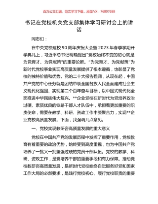 书记在党校机关党支部集体学习研讨会上的讲话.docx