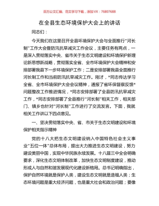 在全县生态环境保护大会上的讲话.docx