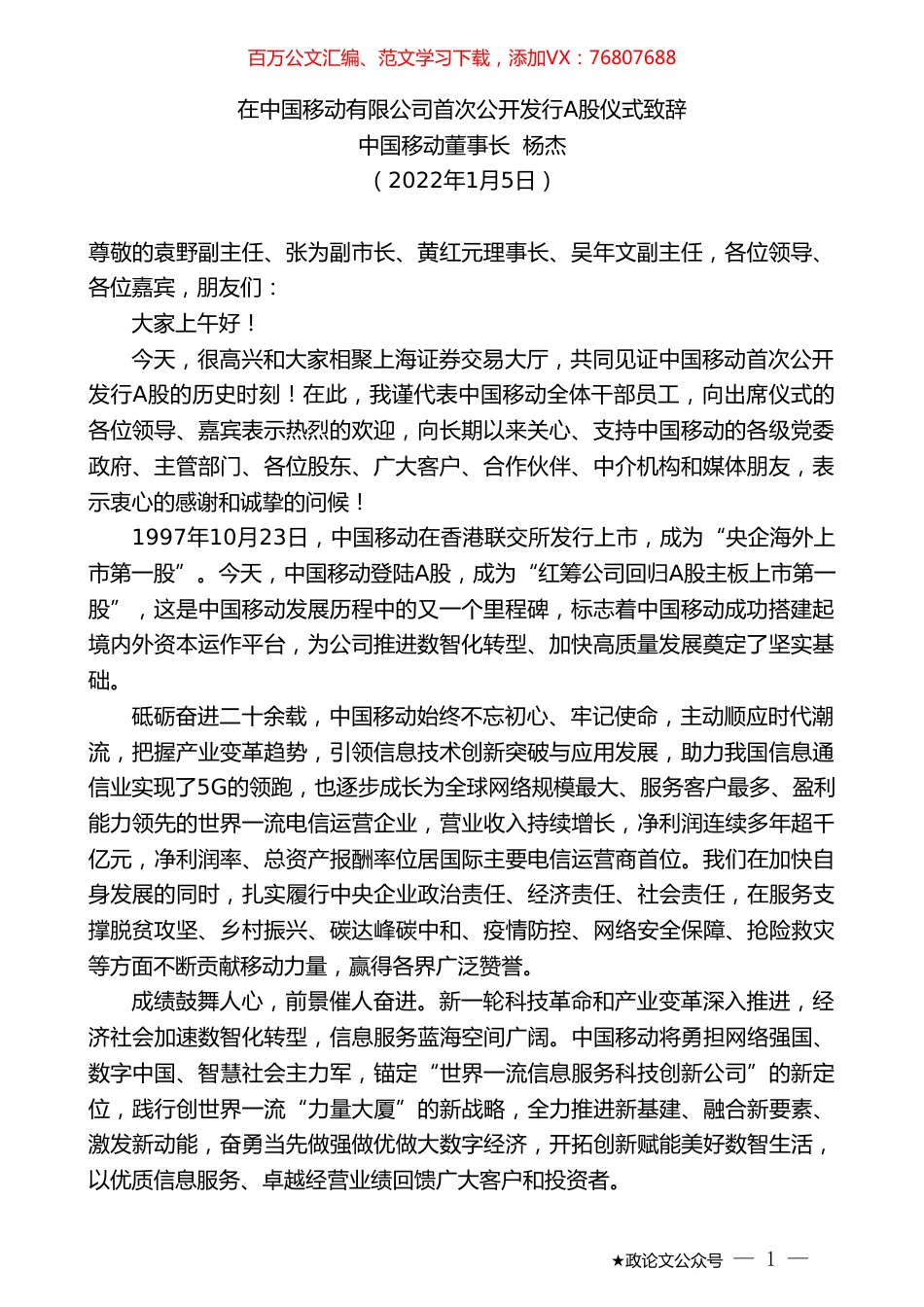 中国移动董事长杨杰：在中国移动有限公司首次公开发行A股仪式致辞.doc_第1页