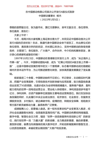 中国移动董事长杨杰：在中国移动有限公司首次公开发行A股仪式致辞.doc