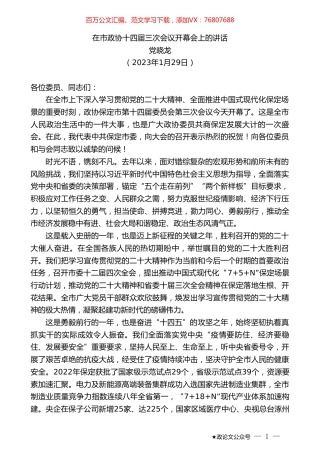 党晓龙：在市政协十四届三次会议开幕会上的讲话.doc