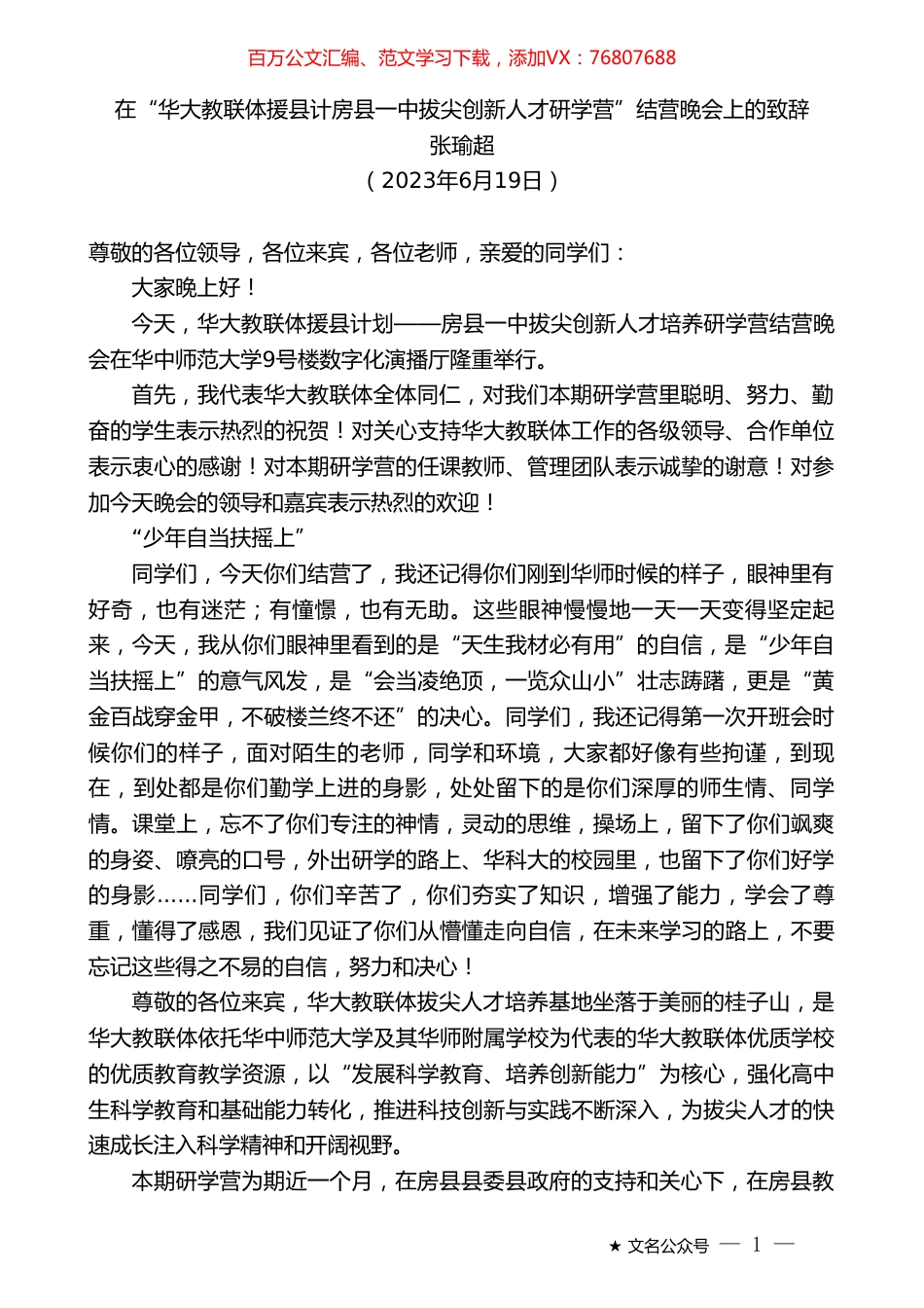 张瑜超：在“华大教联体援县计房县一中拔尖创新人才研学营”结营晚会上的致辞.doc_第1页