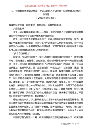 张瑜超：在“华大教联体援县计房县一中拔尖创新人才研学营”结营晚会上的致辞.doc