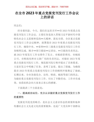 在全市2023年重点党报党刊发行工作会议上的讲话.docx