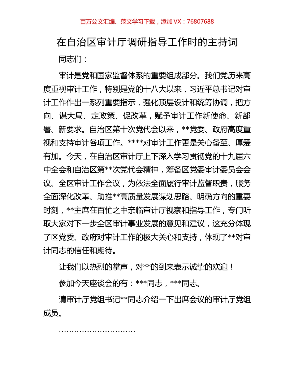 在自治区审计厅调研指导工作时的主持词.docx_第1页