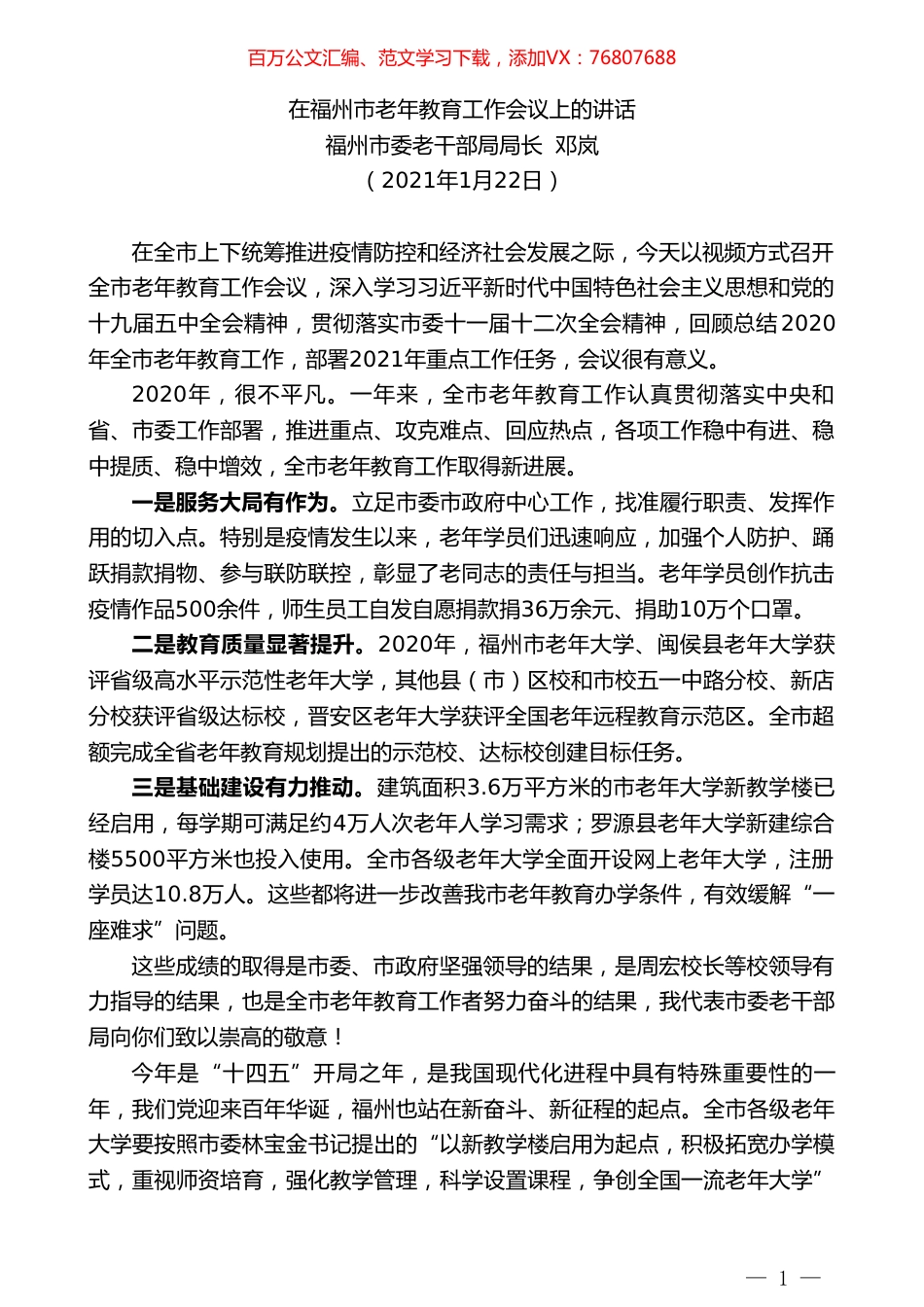 福州市委老干部局局长邓岚：在福州市老年教育工作会议上的讲话.doc_第1页
