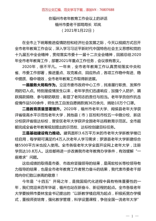 福州市委老干部局局长邓岚：在福州市老年教育工作会议上的讲话.doc