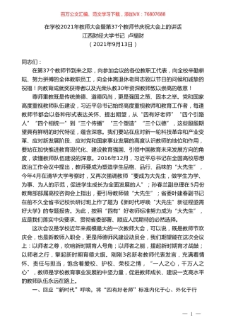 江西财经大学书记卢福财：在学校2021年教师大会暨第37个教师节庆祝大会上的讲话.doc