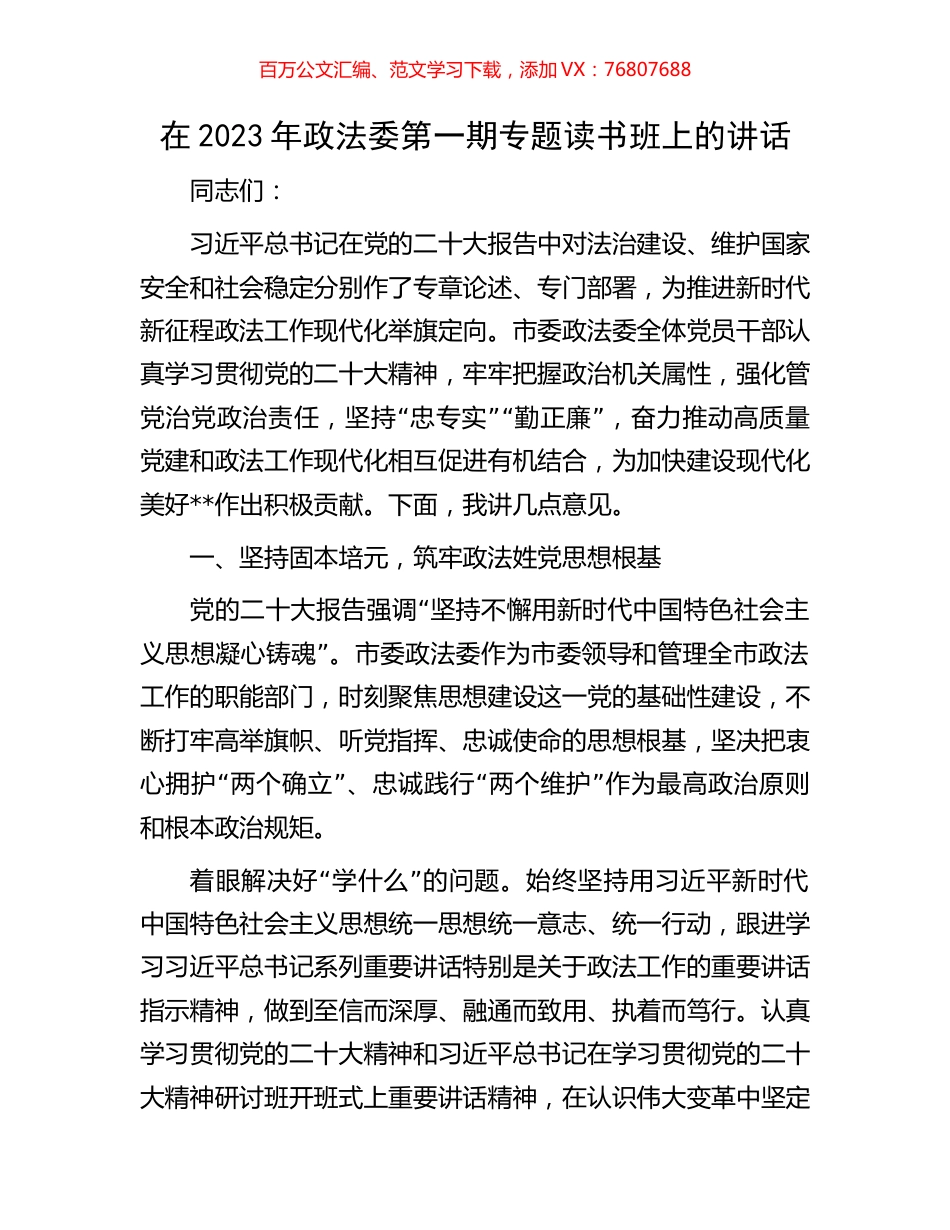 在2023年政法委第一期专题读书班上的讲话.docx_第1页