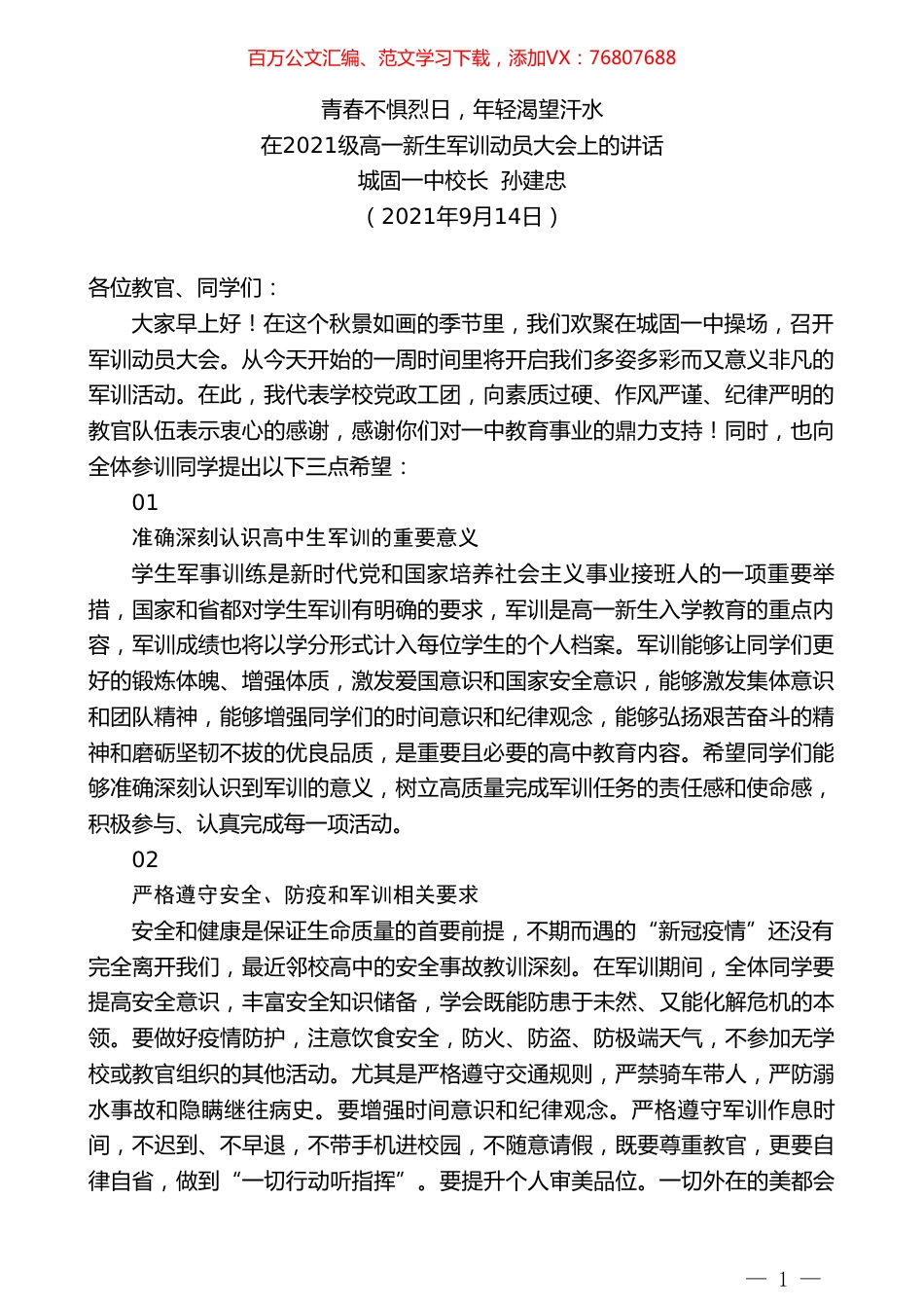 城固一中校长孙建忠：在2021级高一新生军训动员大会上的讲话.doc_第1页