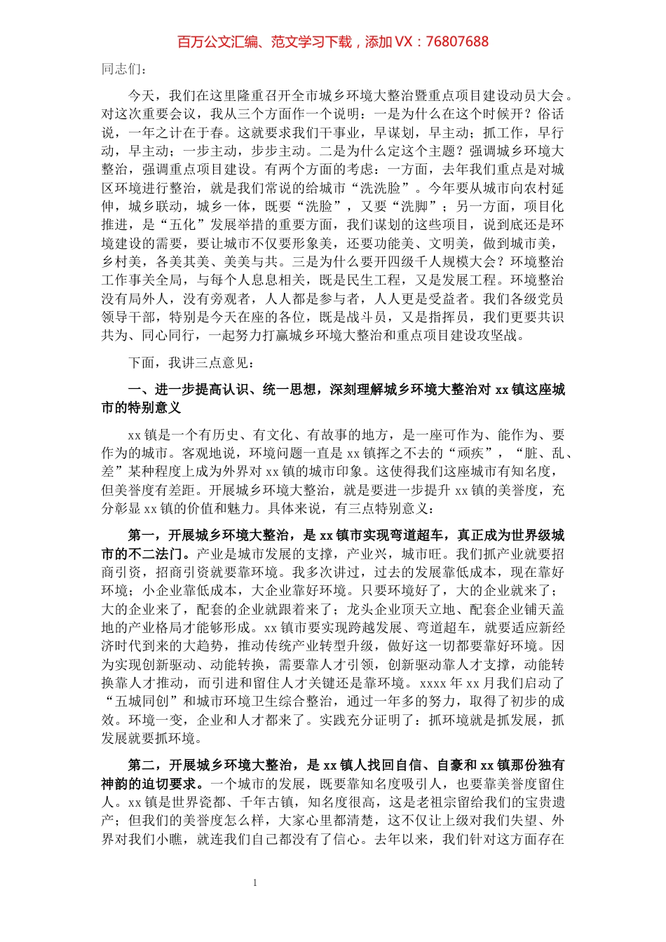 在全市城乡环境大整治暨重点项目建设动员大会上的讲话​​​​​​​​​​​​​​​​​.docx_第1页