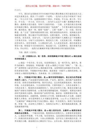 在全市城乡环境大整治暨重点项目建设动员大会上的讲话​​​​​​​​​​​​​​​​​.docx