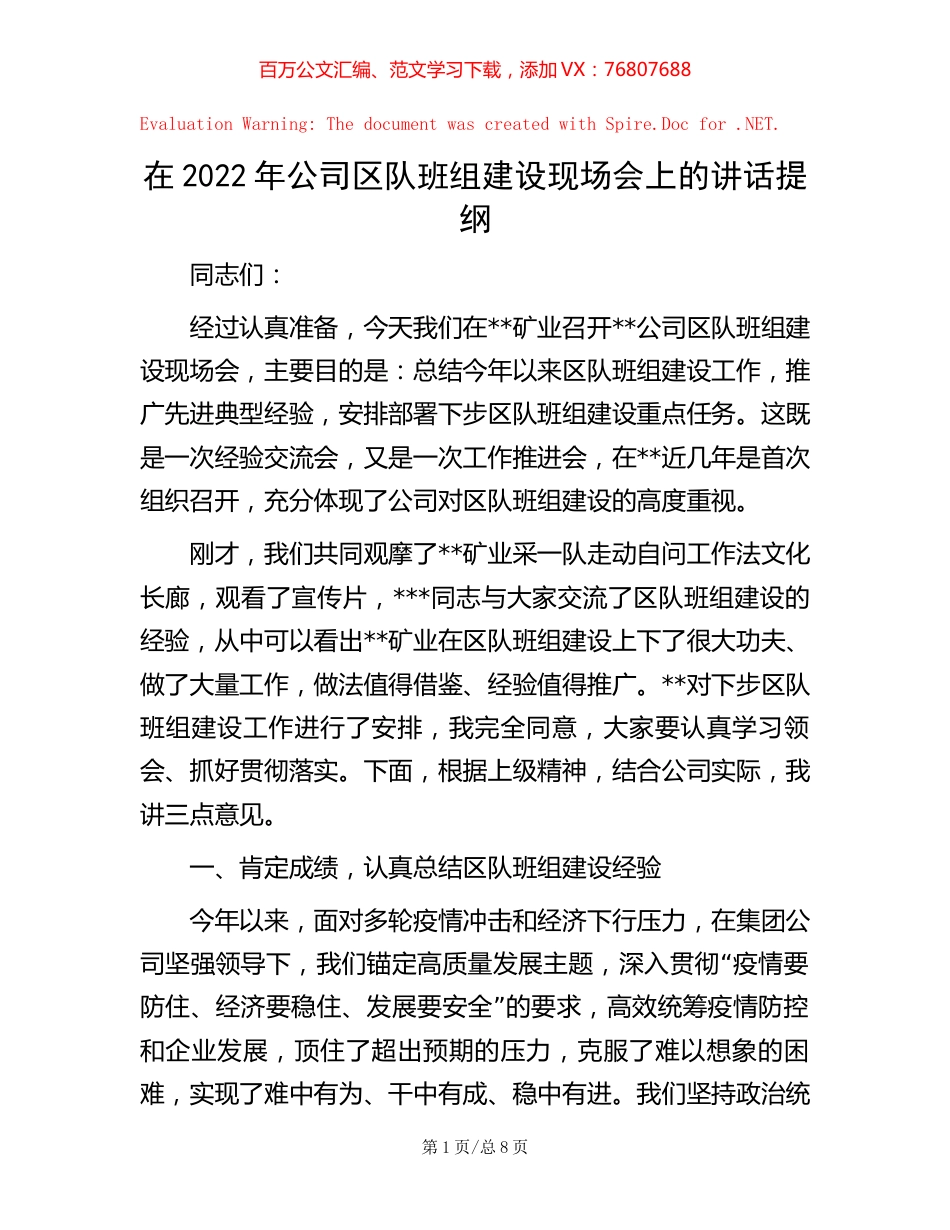 在2022年公司区队班组建设现场会上的讲话提纲.docx_第1页