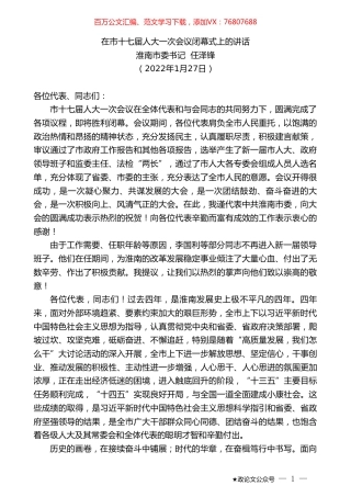 淮南市委书记任泽锋：在市十七届人大一次会议闭幕式上的讲话.doc