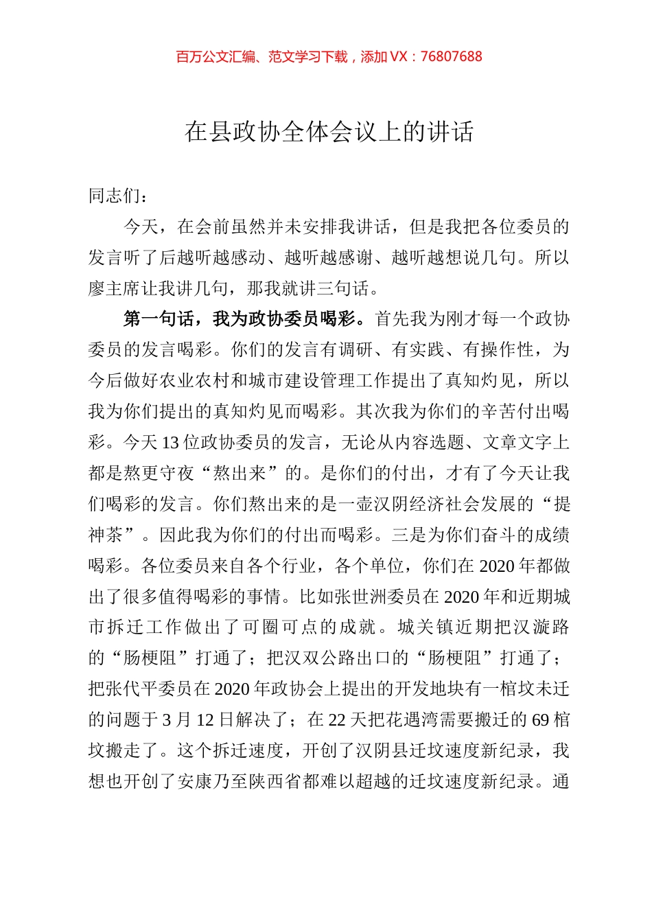 在县政协全体会议上的讲话.docx_第1页