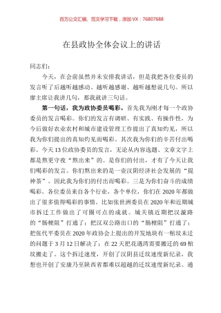 在县政协全体会议上的讲话.docx