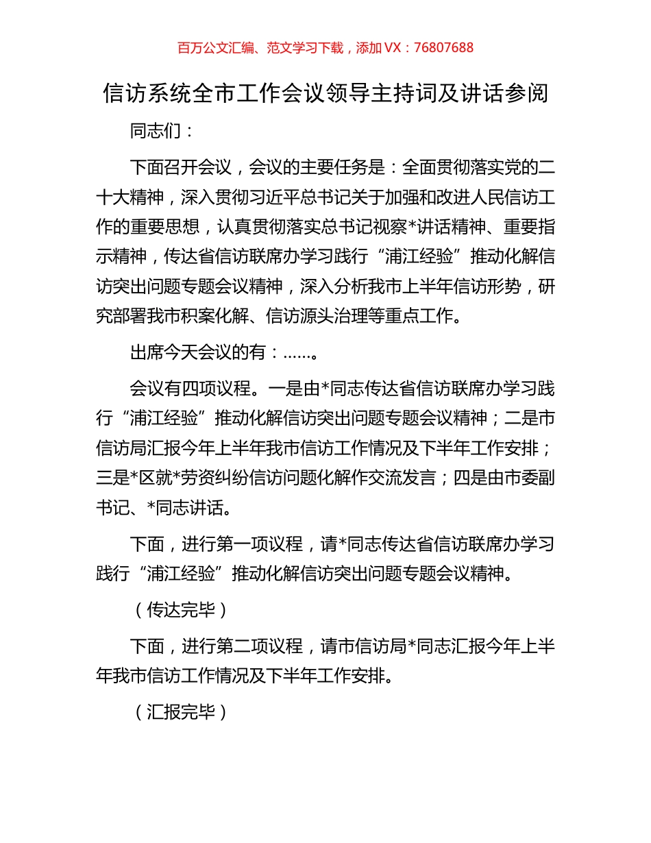 信访系统全市工作会议领导主持词及讲话参阅.docx_第1页