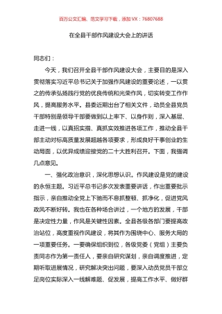 在2022年全县干部作风建设大会上的讲话.docx