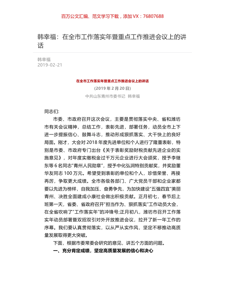 韩幸福：在全市工作落实年暨重点工作推进会议上的讲话.docx_第1页