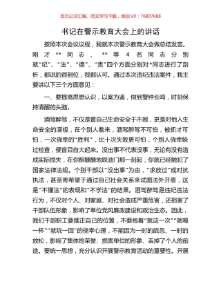书记在警示教育大会上的讲话.docx
