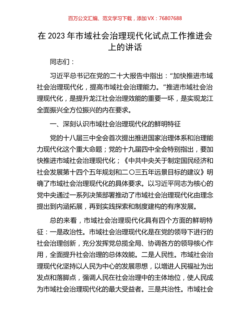 在2023年市域社会治理现代化试点工作推进会上的讲话.docx_第1页
