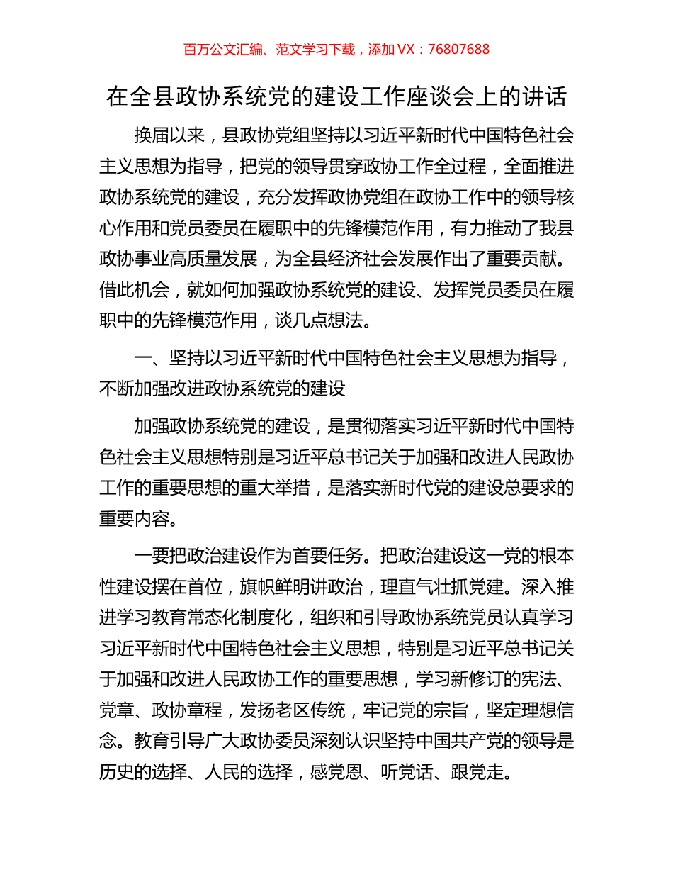 在全县政协系统党的建设工作座谈会上的讲话.docx_第1页