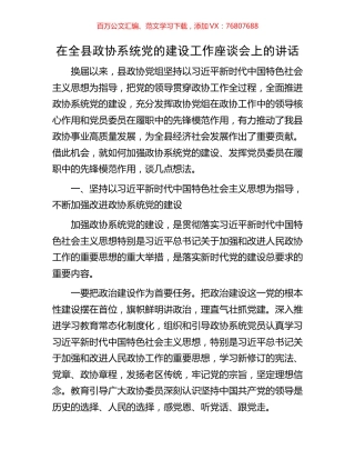在全县政协系统党的建设工作座谈会上的讲话.docx