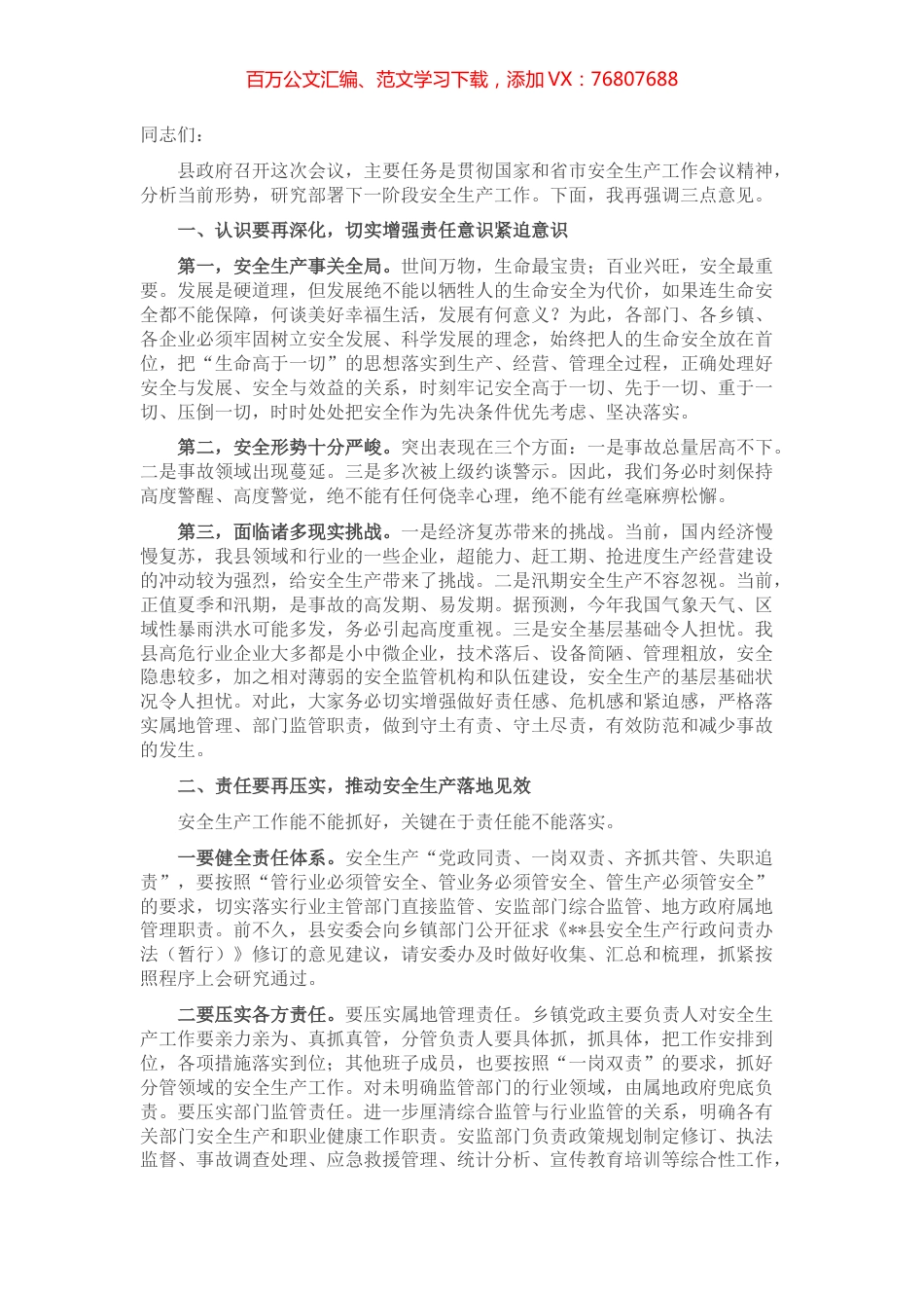 在县安全生产会议上的讲话.docx_第1页