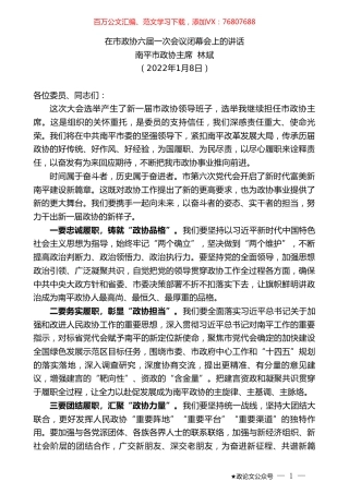 南平市政协主席林斌：在市政协六届一次会议闭幕会上的讲话.doc