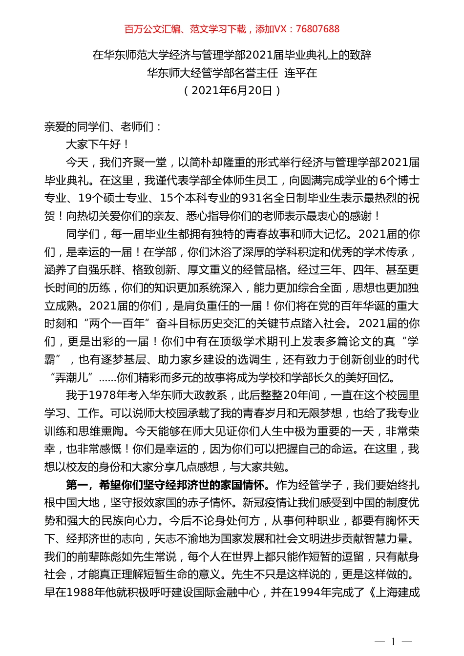 华东师大经管学部名誉主任连平在：在华东师范大学经济与管理学部2021届毕业典礼上的致辞.doc_第1页