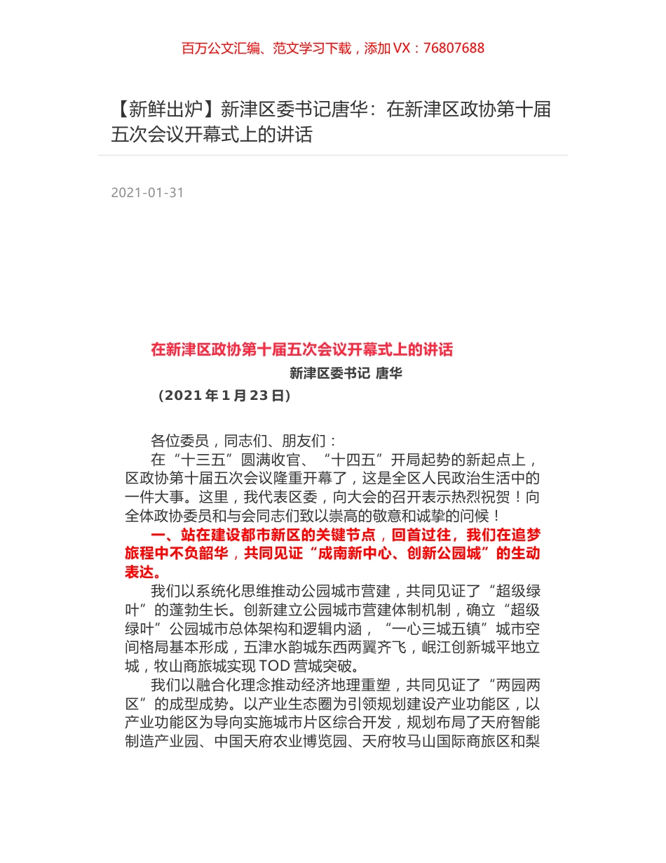 新津区委书记唐华：在新津区政协第十届五次会议开幕式上的讲话.docx_第1页