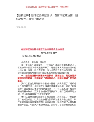 新津区委书记唐华：在新津区政协第十届五次会议开幕式上的讲话.docx
