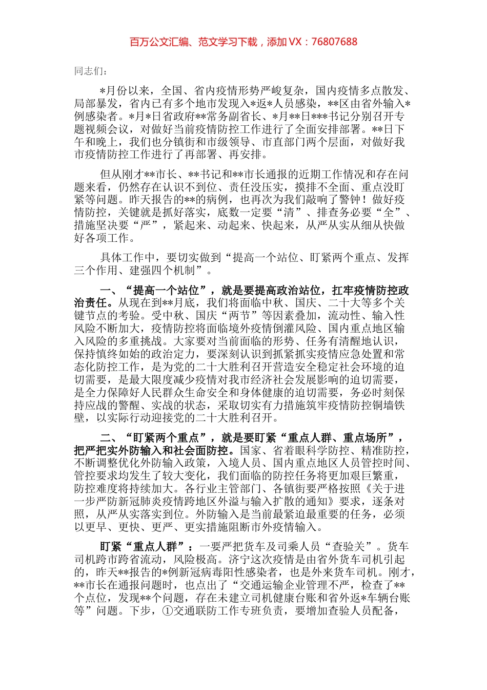 市委书记在全市疫情防控工作会议上的讲话.docx_第1页