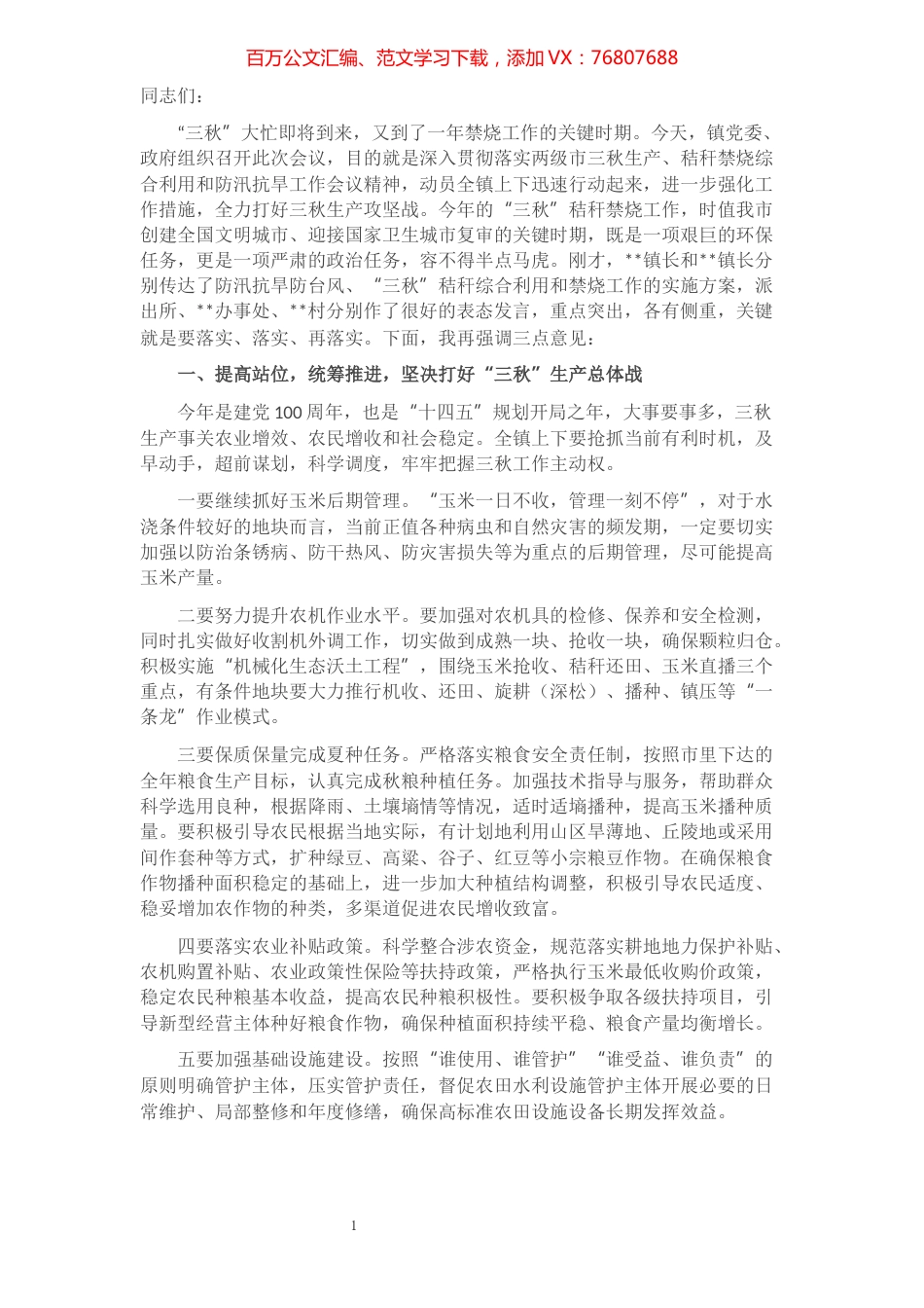 在全镇三秋生产暨秸秆禁烧会议上的讲话​​​​​​​​​​​​.docx_第1页