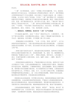 在全镇三秋生产暨秸秆禁烧会议上的讲话​​​​​​​​​​​​.docx