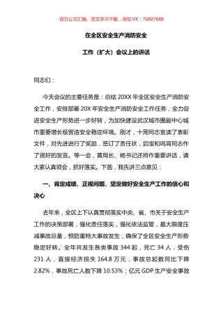 副区长在全区安全生产消防安全工作（扩大）会议上的讲话.docx