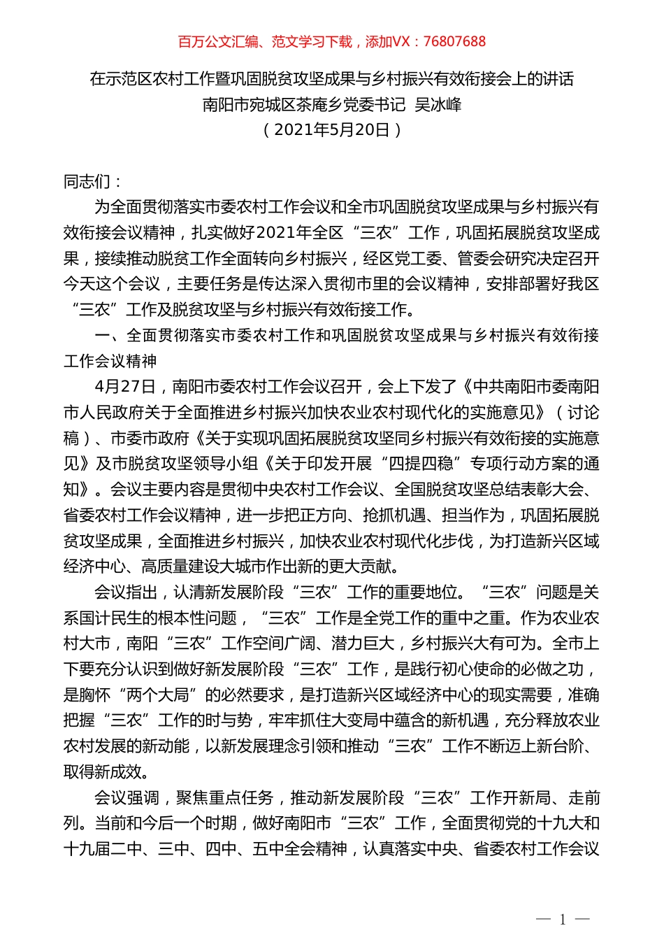 南阳市宛城区茶庵乡党委书记吴冰峰：在示范区农村工作暨巩固脱贫攻坚成果与乡村振兴有效衔接会上的讲话.doc_第1页
