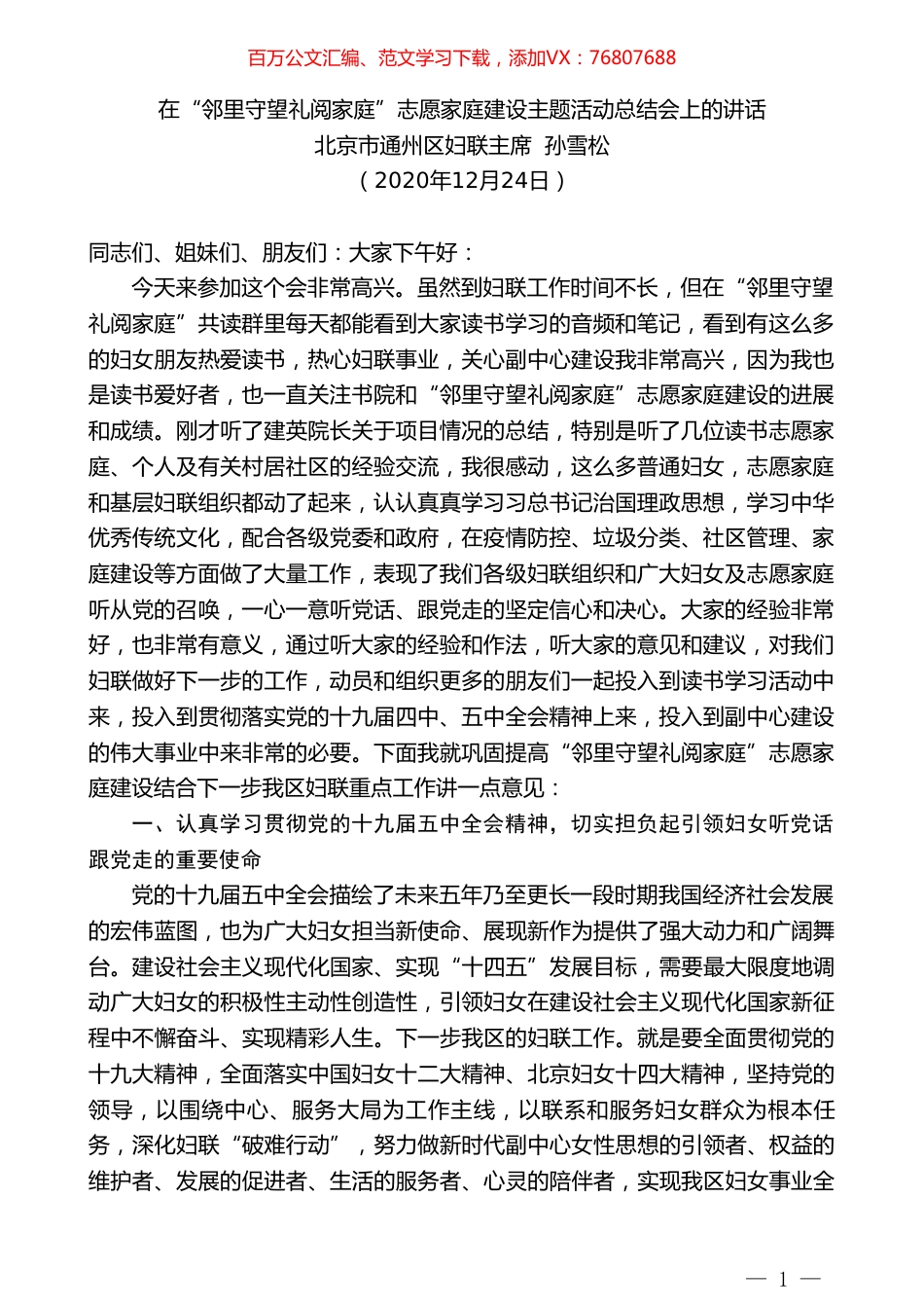 北京市通州区妇联主席孙雪松：在“邻里守望礼阅家庭”志愿家庭建设主题活动总结会上的讲话.doc_第1页