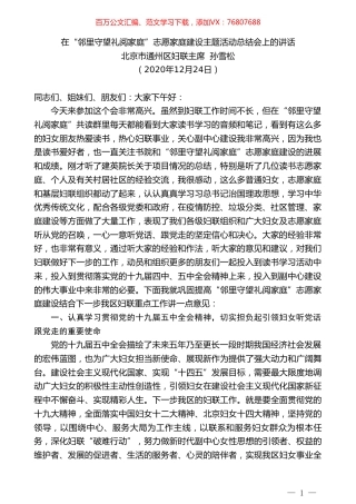 北京市通州区妇联主席孙雪松：在“邻里守望礼阅家庭”志愿家庭建设主题活动总结会上的讲话.doc