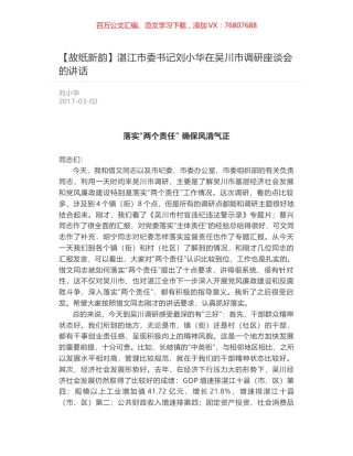 湛江市委书记刘小华在吴川市调研座谈会的讲话.docx