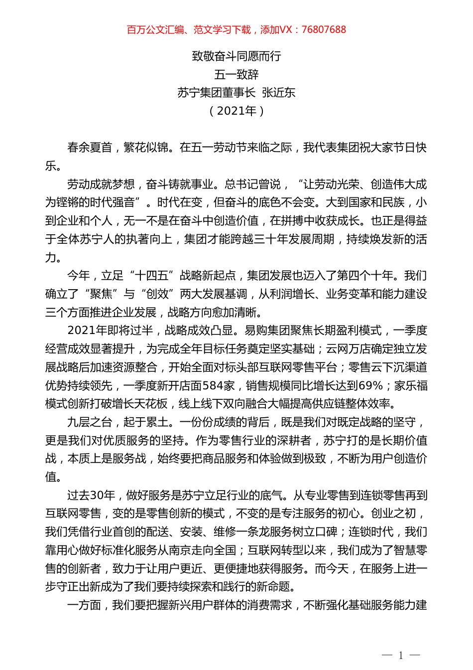 苏宁集团董事长张近东：五一致辞.doc_第1页