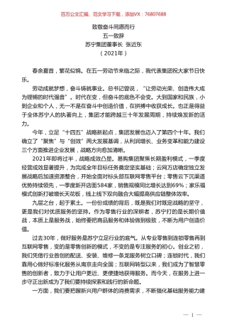 苏宁集团董事长张近东：五一致辞.doc