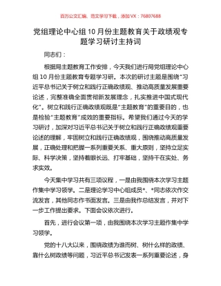 党组理论中心组10月份主题教育关于政绩观专题学习研讨主持词.docx