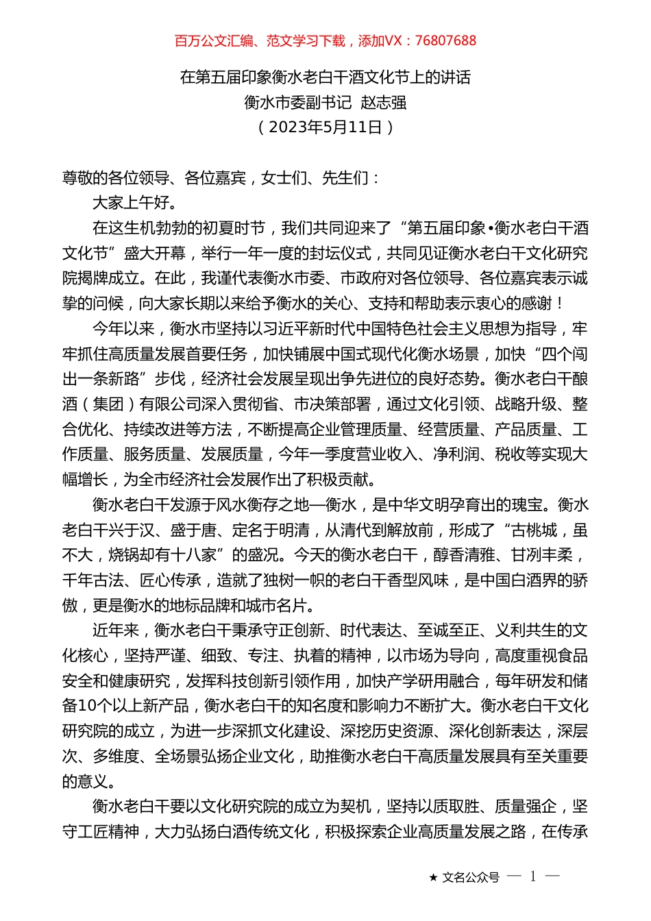 衡水市委副书记赵志强：在第五届印象衡水老白干酒文化节上的讲话.doc_第1页