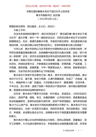 衡水市委副书记赵志强：在第五届印象衡水老白干酒文化节上的讲话.doc