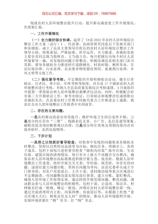 在全县人居环境整治专项调度会上的讲话.docx