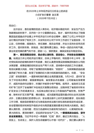 小庄矿执行董事赵文革：在2020年上半年经济运行分析会上的讲话.doc