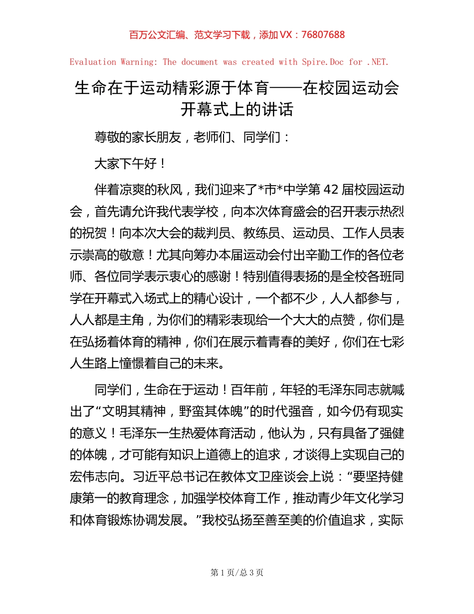 生命在于运动 精彩源于体育 ——在校园运动会开幕式上的讲话.docx_第1页