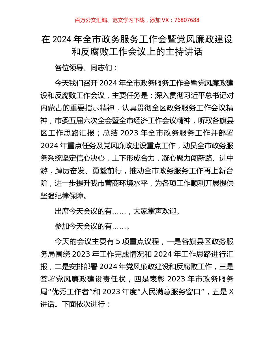 在2024年全市政务服务工作会暨党风廉政建设和反腐败工作会议上的主持讲话.docx_第1页